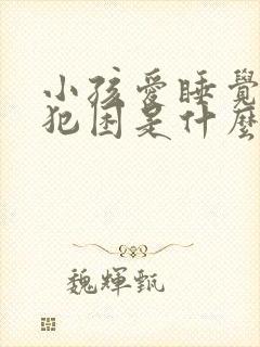 小孩爱睡觉老是犯困是什么原因