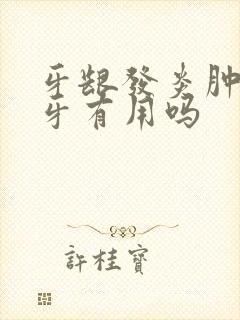 牙龈发炎肿痛拔牙有用吗