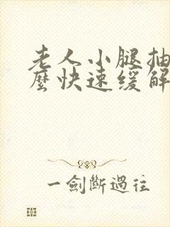 老人小腿抽筋怎么快速缓解