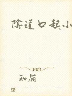 阴道口起小肉刺