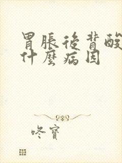 胃胀后背酸胀是什么病因封面