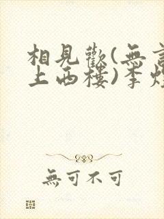 相见欢(无言独上西楼)李煜