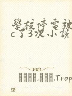 学校停电被同桌c了3次小说