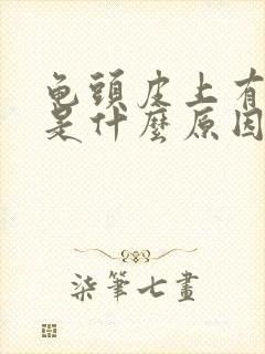 龟头皮上有点痒是什么原因封面