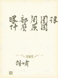 眼部周围很干是什么原因