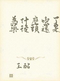 为什么吃了降压药后头还是晕晕的