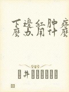 下边红肿疼痒怎么办用什么药