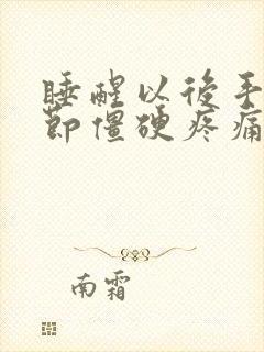 睡醒以后手指关节僵硬疼痛封面