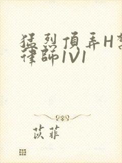 猛烈顶弄H禁欲律师1V1封面