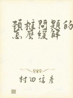 颈椎问题的耳鸣怎么缓解