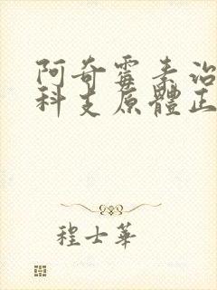 阿奇霉素治疗妇科支原体正确服用方法封面