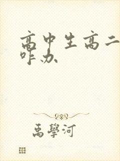 高中生高二厌学咋办