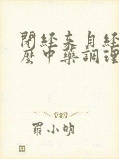 闭经来月经吃什么中药调理好