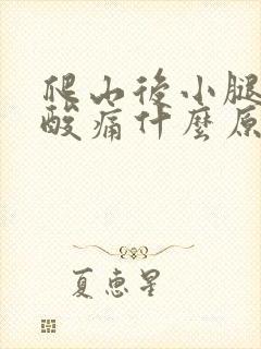 爬山后小腿肌肉酸痛什么原因