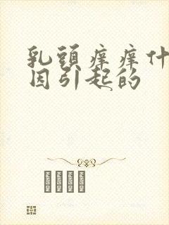 乳头痒痒什么原因引起的