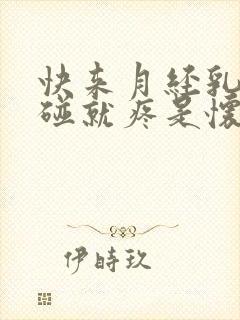 快来月经乳头一碰就疼是怀孕了吗