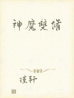 神魔双修