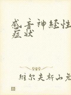 感音神经性耳鸣症状封面