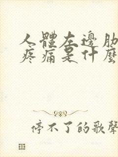 人体左边肋骨下疼痛是什么原因