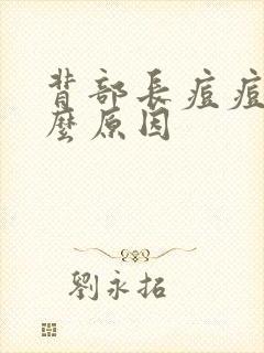 背部长痘痘是什么原因