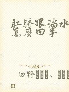 肚脐眼淌水发臭怎么回事