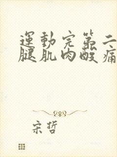 运动完第二天小腿肌肉酸痛怎么办