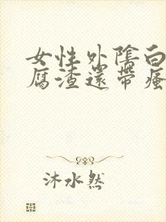 女性外阴白色豆腐渣还带瘙痒封面