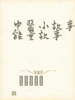 中医小故事 正能量故事封面