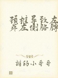 颈椎导致左肩膀疼左侧胳膊疼