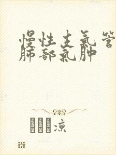 慢性支气管炎伴肺部气肿