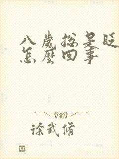 八岁总是眨眼睛怎么回事