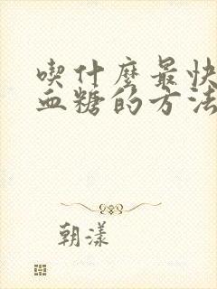 吃什么最快降低血糖的方法封面