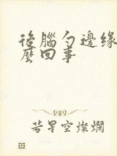 后脑勺边缘疼怎么回事