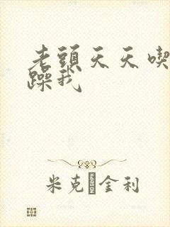 老头天天吃我奶躁我封面