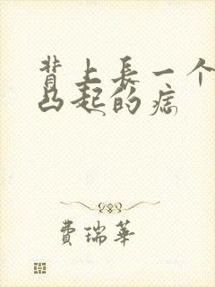 背上长一个黑色凸起的痣