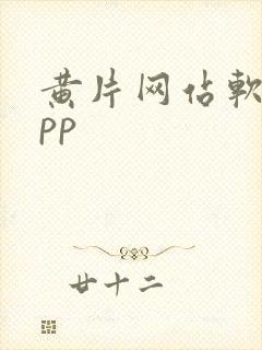 黄片网站软件app