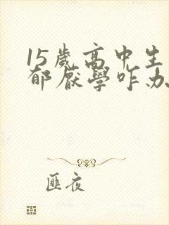 15岁高中生抑郁厌学咋办