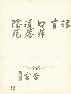 阴道口有很多小疙瘩痒