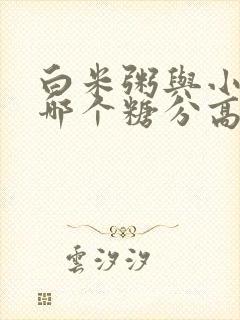 白米粥与小米粥哪个糖分高