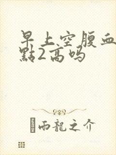 早上空腹血糖7点2高吗