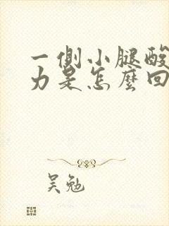 一侧小腿酸软无力是怎么回事封面