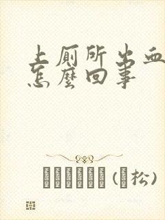 上厕所出血并痛怎么回事