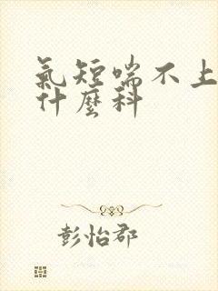 气短喘不上气挂什么科封面