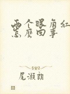 两个眼角红痒是怎么回事