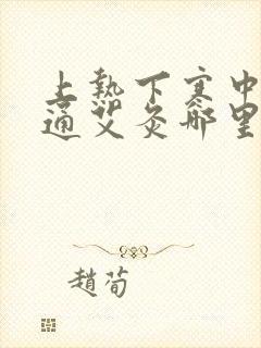 上热下寒中焦不通艾灸哪里