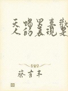 天蝎男喜欢一个人的表现是什么样子