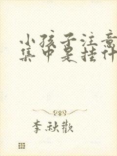 小孩子注意力不集中是挂什么科封面