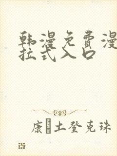 韩漫免费漫画下拉式入口