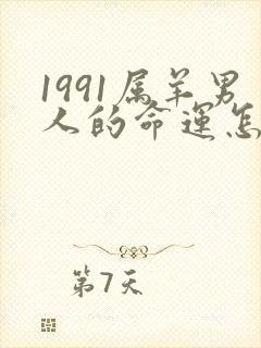 1991属羊男人的命运怎么样