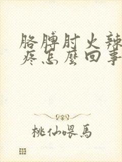 胳膊肘火辣辣的疼怎么回事